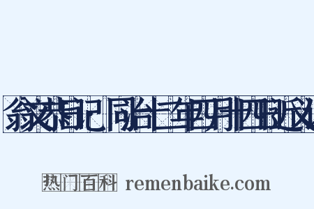 翁文恭日记·同治十二年四月十四日近义词是什么意思的图片